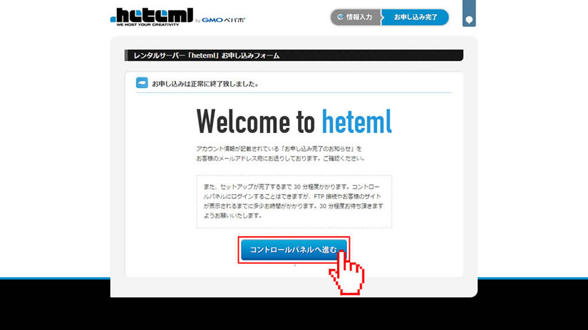 ヘテムルのお申し込みフォームの「お申し込みは正常に終了致しました。」画面